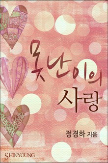 못난이의 사랑