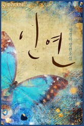 인연 표지 이미지