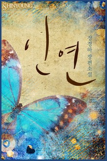 인연