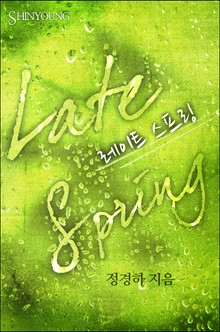 레이트 스프링(Late Spring)