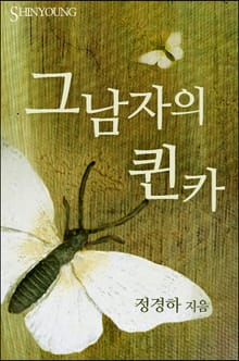 그 남자의 퀸카