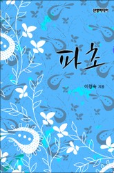 파초 표지 이미지