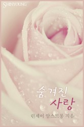 숨겨진 사랑 표지 이미지