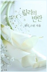 릴리의 반란 표지 이미지