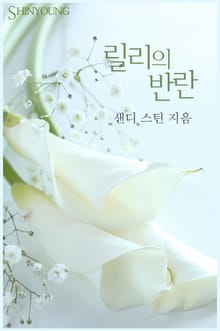 릴리의 반란