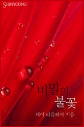 비밀의 불꽃 표지 이미지