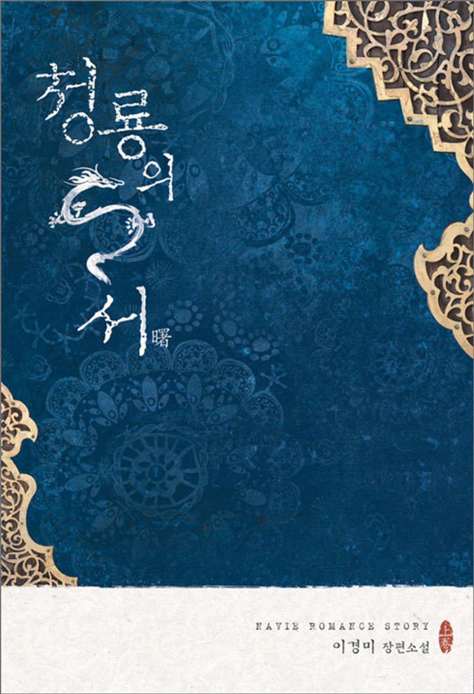 청룡의 서(曙) 1