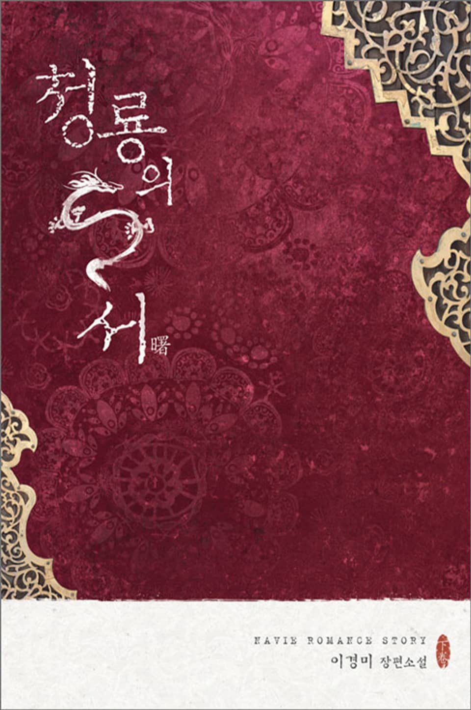 청룡의 서(曙) 2 (완결)