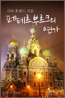 페테르부르크의 연가