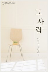 그 사람 표지 이미지