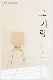 그 사람