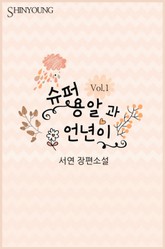 슈퍼 용알과 언년이 표지 이미지