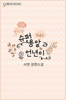 슈퍼 용알과 언년이