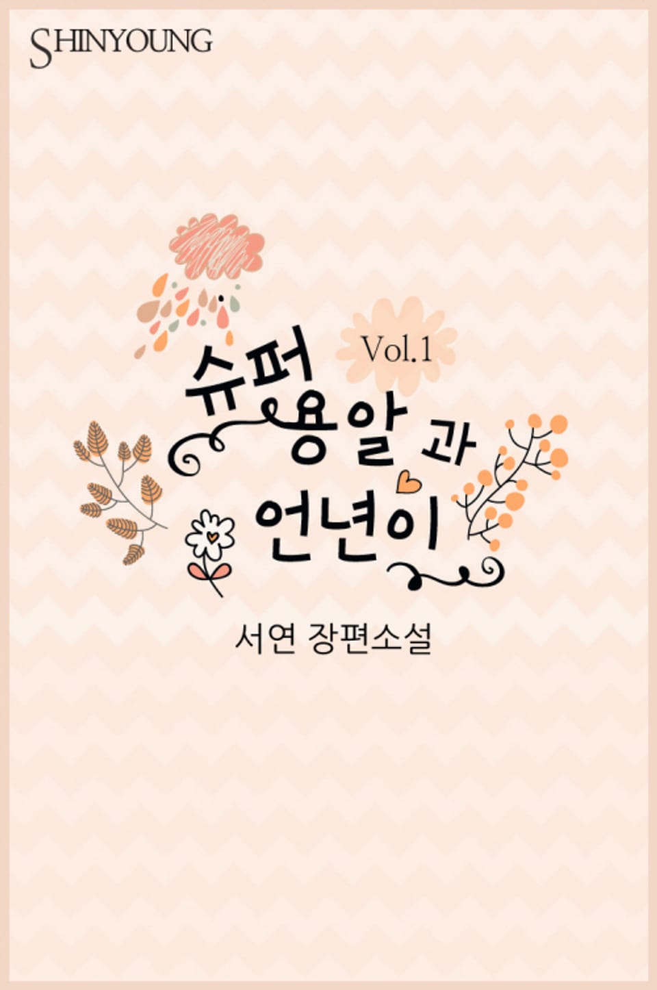 슈퍼 용알과 언년이 1