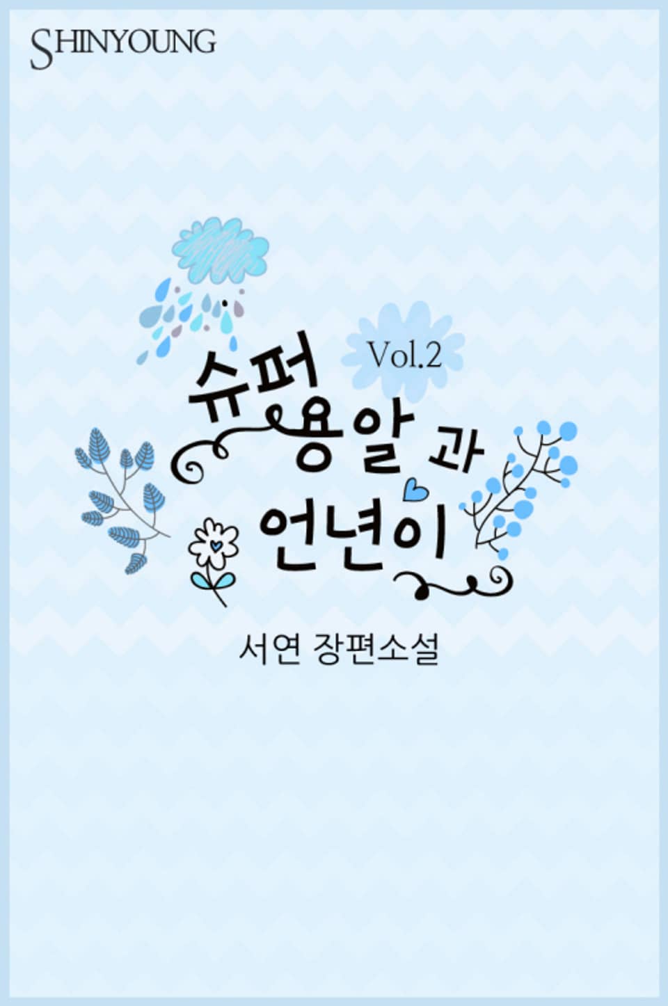 슈퍼 용알과 언년이 2 (완결)