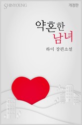 개정판 | 약혼한 남녀 표지 이미지