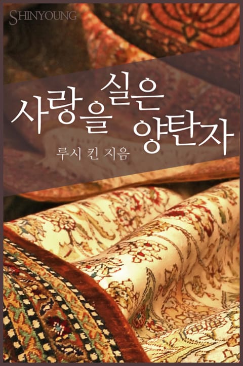 사랑을 실은 양탄자(Magic Carpet) 표지 이미지