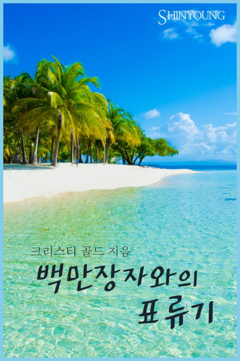 백만장자와의 표류기(Marooned with a Millionaire) 표지 이미지