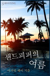 샌드피퍼의 여름(The hungry Heart) 표지 이미지