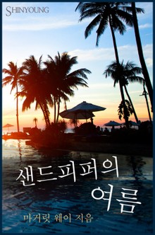 샌드피퍼의 여름(The hungry Heart)