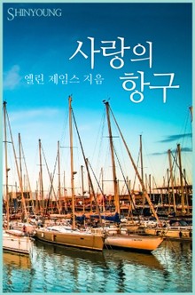 사랑의 항구