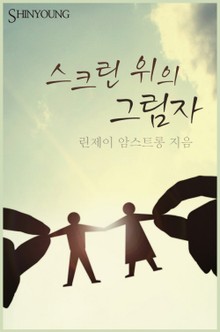 스크린 위의 그림자