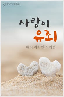 사랑이 유죄