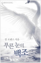푸른 눈의 백조 표지 이미지