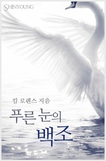 푸른 눈의 백조