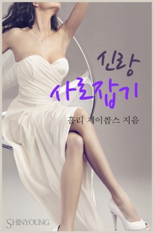 신랑 사로잡기