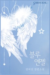 블루 엔젤 표지 이미지