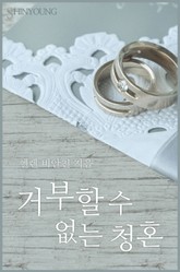 거부할 수 없는 청혼 표지 이미지