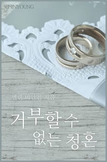 거부할 수 없는 청혼