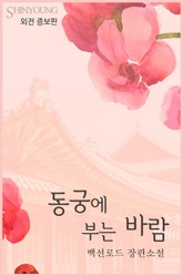 동궁에 부는 바람(외전증보판) 표지 이미지