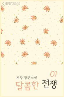 달콤한 전쟁