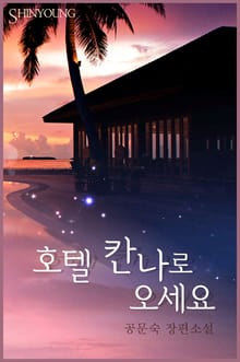 호텔 칸나로 오세요