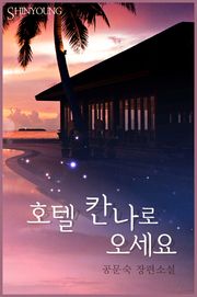 호텔 칸나로 오세요