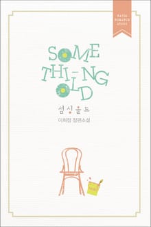 Something Old (섬싱 올드)