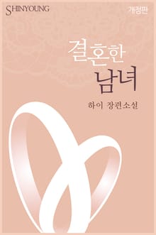 개정판 | 결혼한 남녀