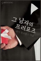 그 남자의 프러포즈 표지 이미지