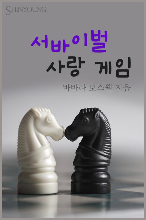 서바이벌 사랑 게임 표지 이미지