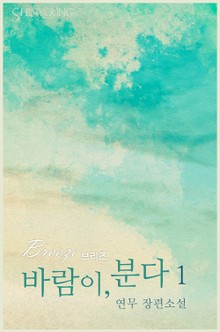 바람이, 분다