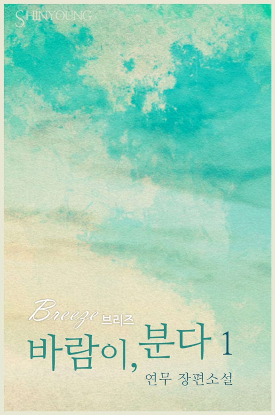 바람이, 분다 1