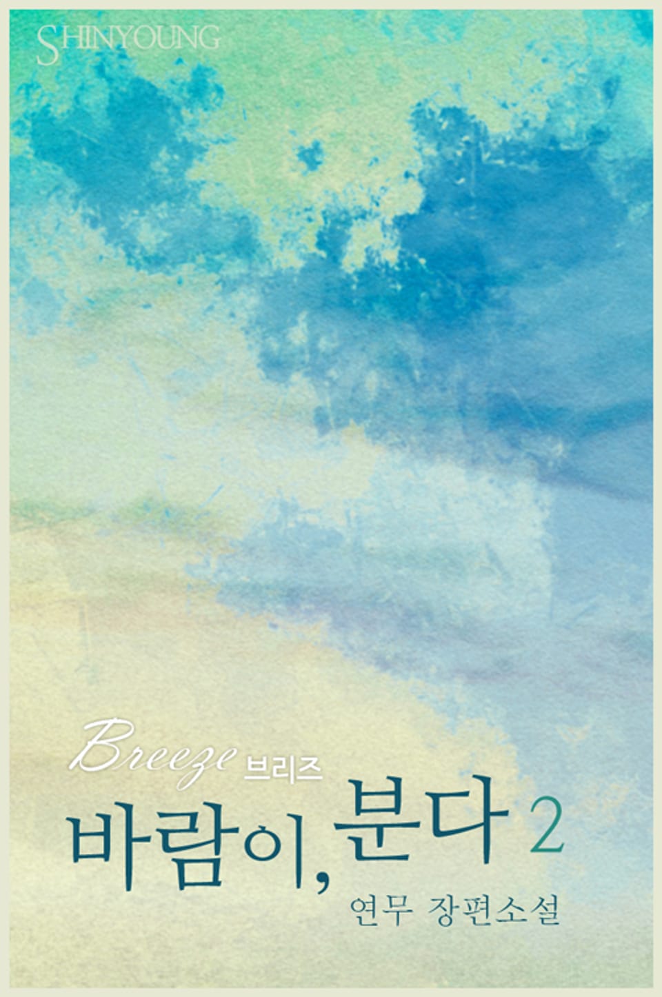 바람이, 분다 2 (완결)