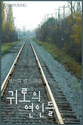 귀로의 연인들 표지 이미지