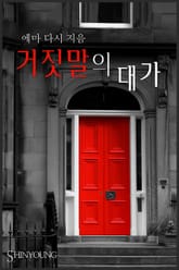 거짓말의 대가 표지 이미지