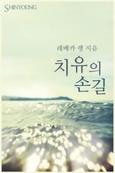 치유의 손길 표지 이미지