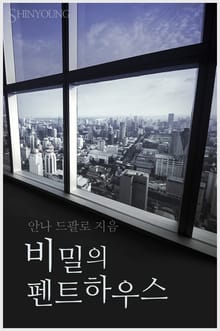 비밀의 펜트하우스