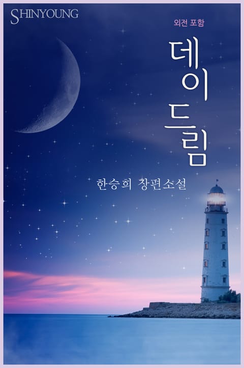 데이드림 (외전 포함) 표지 이미지