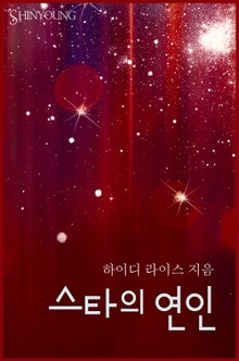 스타의 연인